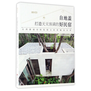 打造天天客满的好民宿(自地盖)