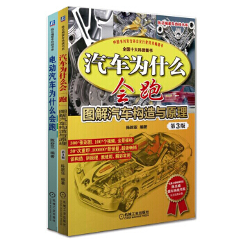 包邮 电动汽车为什么会跑+汽车为什么会跑:图解汽车构造与原理(第3版) 2本