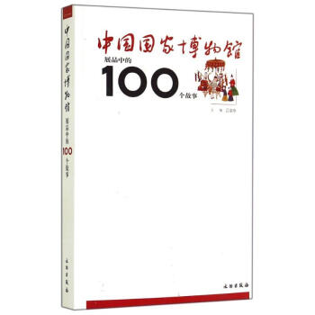 中国国家博物馆展品中的100个故事 pdf epub mobi 下载