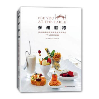 多謝款待：日本宴席料理及餐桌美學名師的15桌派對傢宴 烹飪/美食 書籍 pdf epub mobi 電子書 下載