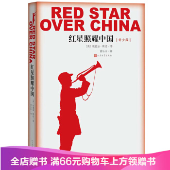 红星照耀中国西行漫记纪念长征胜利八十周年(经典译本) 青少版初中 pdf epub mobi 下载