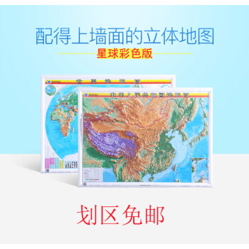 【星球彩色版】2018中国地图 世界地图立体地形图 1.1米X0.8米 3D三维凹凸地图挂图 pdf epub mobi 下载