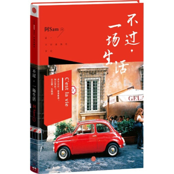 不過，一場生活 生活傢阿Sam繼《去，你的旅行》《趁，此身未老》後全新作品 pdf epub mobi 電子書 下載