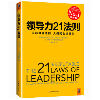 现货 领导力21法则：追随这些法则，人们就会追随你 (美)约翰C.马克斯维尔 pdf epub mobi 下载