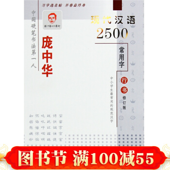 庞中华字帖 现代汉语2500常用字 行书修订版 庞中华成人硬笔行书字帖 硬笔行书书法练字帖