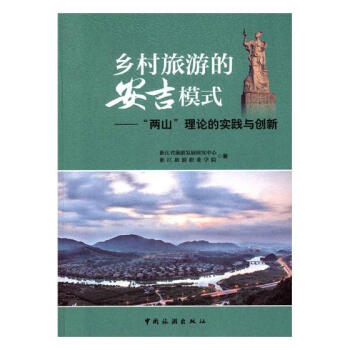 鄉村旅遊的安吉模式——“兩山”理論的實踐與創新 旅遊/地圖 書籍 pdf epub mobi 下载