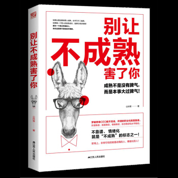 别让不成熟害了你 别让不会表达害了你 正版包邮 pdf epub mobi 下载