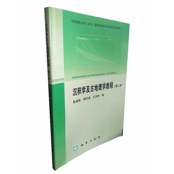 沉積學及古地理學教程(第二版) 陳建強 周洪瑞 王訓練 地質齣版社