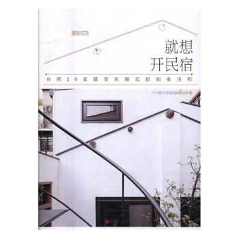 就想開民宿 傢居 書籍 pdf epub mobi 電子書 下載