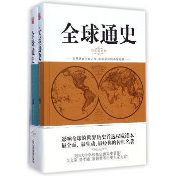 全球通史(彩插精装版上下)(精) pdf epub mobi 电子书 下载