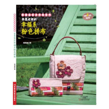 秀惠老師的幸福係粉色拼布 娛樂/休閑 書籍 pdf epub mobi 電子書 下載