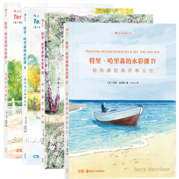 后浪 特里哈里森的水彩课4册】基础技法全解析+描绘风景画的诀窍+画风景画+海洋和天空 pdf epub mobi 下载