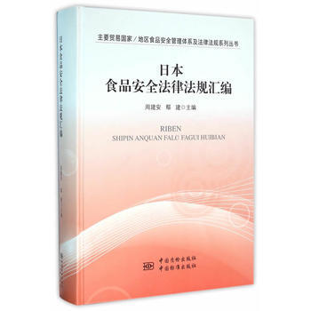 日本食品安全法律法规汇编 9787502640606 pdf epub mobi 下载