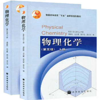 正版现货 南京大学 上下册套装 物理化学 傅献彩 第五版 第5版 上下册 高等教育 pdf epub mobi 下载