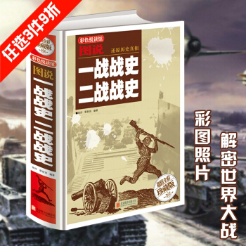 一战战史二战战史 全彩珍藏版 世界大战全集 军事历史书籍战争形势 pdf epub mobi 电子书 下载
