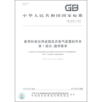 GB 16915.1-2014 家用和类似用途固定式电气装置的开关 第1部分:通用要求 pdf epub mobi 电子书 下载