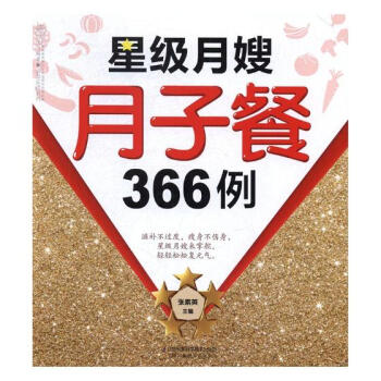 星级月嫂月子餐366例 孕产/胎教 书籍 pdf epub mobi 电子书 下载
