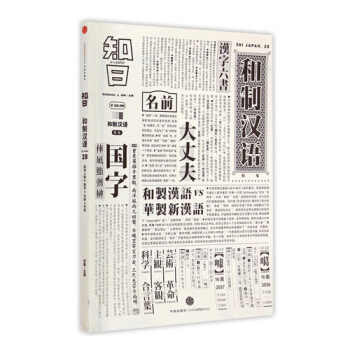 知日·和制汉语 全方位介绍不同类型的日本汉字和词语 语言文化 社会科学 pdf epub mobi 下载