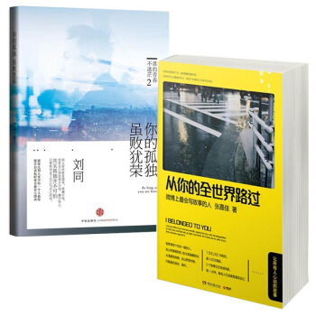 张嘉佳与刘同的代表作 从你的全世界路过+你的孤独，虽败犹荣 套装共2册 pdf epub mobi 电子书 下载