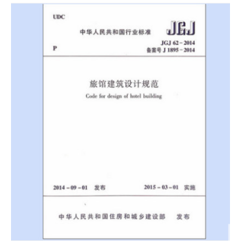 正版规范JGJ62-2014 旅馆建筑设计规范 pdf epub mobi 下载
