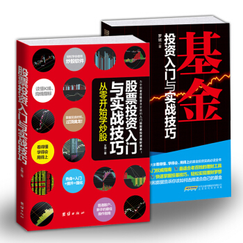 正版現貨 投資入門與實戰技巧係列：股票 基金2本套裝 從零開始學習 理財炒股絕招暢銷書 pdf epub mobi 下载