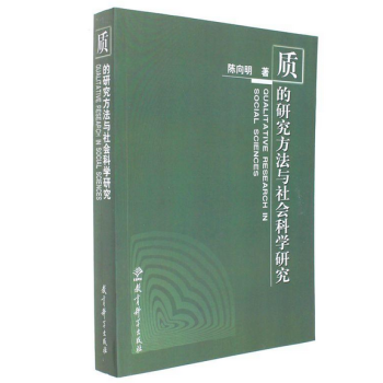 正版現貨 質的研究方法與社會科學研究 陳嚮明 教育科學齣版社 978750411926 pdf epub mobi 下载
