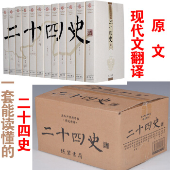 二十四史 24史 全套12册 文白对照原文/白话译文全译 畅销图书 定价699 线装书局 pdf epub mobi 下载