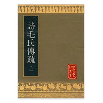 诗毛氏传疏 （16开精装 影印本 全二册） pdf epub mobi 下载