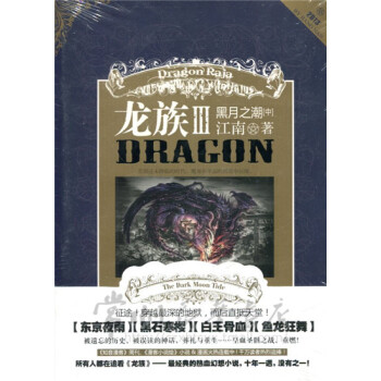龙族III 黑月之潮 中 江南 pdf epub mobi 下载