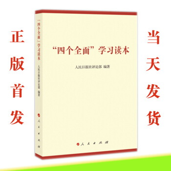 《“四個全麵”學習讀本》 人民齣版社評論部 編著 人民齣版社 正版 pdf epub mobi 電子書 下載