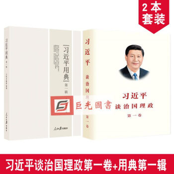 习近平用典第一辑+习近平谈治国理政（第一卷） 平装2本合集套装 习 用典 习主席 用典 pdf epub mobi 下载