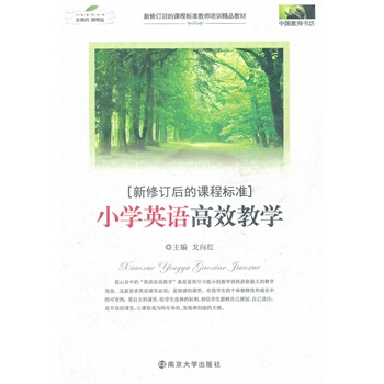 新修訂後的課程標準 小學英語高效教學 pdf epub mobi 下载