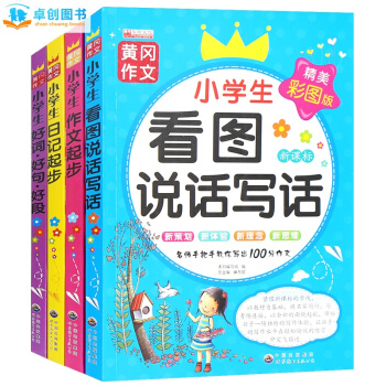 看圖說話寫話 一二三年級作文大全作文日記起步好詞好句好段 小學生作文彩圖注音版同步教輔 pdf epub mobi 電子書 下載
