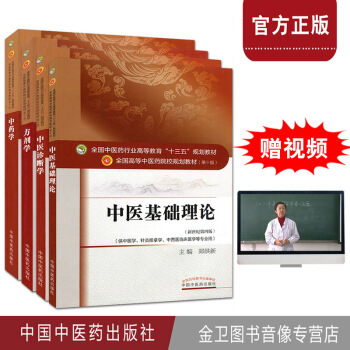 第十版 中医基础理论+中医诊断学+中药学+方剂学 第10版 教材共4本 “十三五”规划教材 pdf epub mobi 下载
