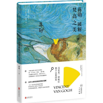 蔣勛破解梵高之美 pdf epub mobi 下载