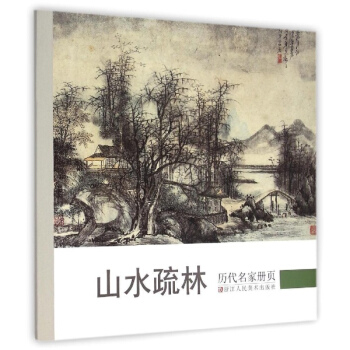 历代名家册页山水疏林 pdf epub mobi 下载