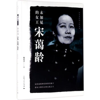 未加冕的女王宋蔼龄 pdf epub mobi 下载