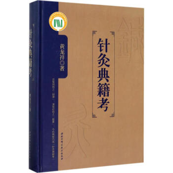 針灸典籍考 pdf epub mobi 下载