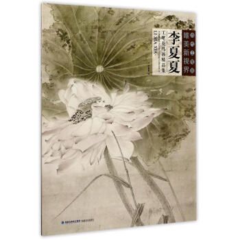 李夏夏工筆花鳥畫精品集/當代工筆畫唯美新視界 pdf epub mobi 電子書 下載