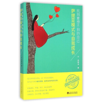找到意想不到的自己——萨提亚模式与自我成长 pdf epub mobi 电子书 下载