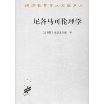 尼各马可伦理学 pdf epub mobi 电子书 下载