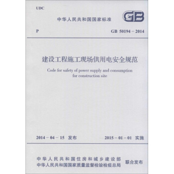 建設工程施工現場供用電安全規範