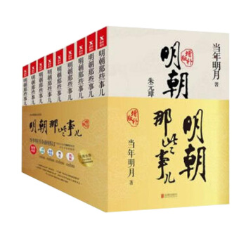 【2017年新版】明朝那些事兒增補版全集 （新版）當年明月 著 pdf epub mobi 下载