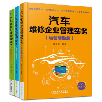正版现货 汽车维修企业管理实务套装 3本运营制胜+永续发展+稳定盈利,汽车维修企业经营实战