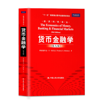 正版教材 货币金融学（第九版）弗雷德里克·S·米什金 人民大学出版社 本科研究生教材 金 pdf epub mobi 下载