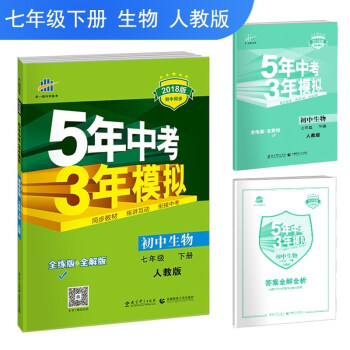 免邮2018版初中生物七年级下册人教版RJ全练全解曲一线5年中考3年模拟53五三同步初一下 pdf epub mobi 下载