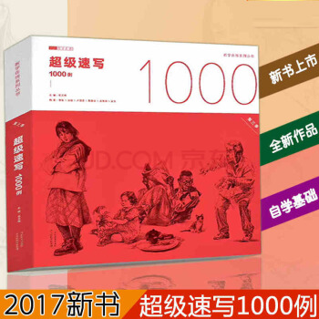 超级速写1000例 第三季 美术教程人物 临摹素描线描照片绘画图简笔画 pdf epub mobi 下载