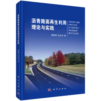 [按需印刷] 沥青路面再生利用理论与实践(精) pdf epub mobi 电子书 下载