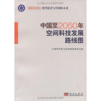 [按需印刷] 中國至2050年空間科技發展路綫圖 pdf epub mobi 下载