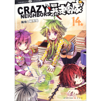 暴走邻家(14)/少年热血系列/知音漫客丛书 pdf epub mobi 电子书 下载